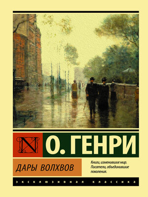 cover image of Дары волхвов